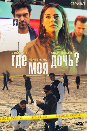 Где моя дочь? постер