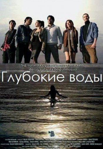 Темные воды постер