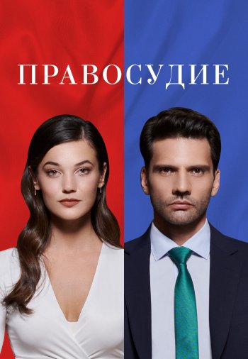 Приговор постер